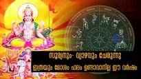 സൂര്യ-ഗുരുവിന്റെ സംയോജനം: ഇതിലും മോശം സമയം ഈ രാശിക്കാര്‍ക്ക് വരാനില്ല