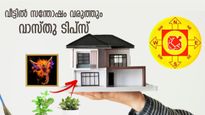 ഈ വാസ്തു പ്രശ്‌നങ്ങള്‍ പ്രശ്‌നങ്ങള്‍ക്ക് കാരണം, വീട്ടില്‍ സന്തോഷത്തിന് ശ്രദ്ധിക്കേണ്ട കാര്യങ്ങള്‍