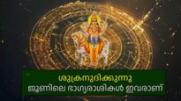ശുക്രനും ഗുരുവും ഉദിക്കും; ജൂണ്‍ മാസത്തിലെ ഭാഗ്യരാശികള്‍ ഇവരാണ്