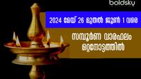 ഈ ആഴ്ച എല്ലാവര്‍ക്കും നിര്‍ണായകം: ജാതകപ്രകാരം 27 നാളുകാരുടേയും നക്ഷത്രഫലം