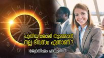 ഈ ദിവസം തുടങ്ങുന്ന ജോലി സമ്മാനിക്കും സര്‍വ്വവിജയം; ജ്യോതിഷപ്രകാരം നല്ല ദിനം