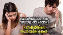 പങ്കാളിയെ മടുത്താലും വിട്ടുപോകില്ല, ദാമ്പത്യം ഊരാക്കുടുക്കാകുന്ന സമയങ്ങള്‍