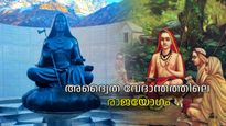 അദ്വൈത വേദാന്തത്തിലെ രാജയോഗം എന്താണ്, അതിനായി പാലിക്കേണ്ട മര്യാദകള്‍ എന്തെല്ലാം?