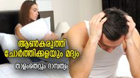 ലൈംഗിക ജീവിതത്തെ തകര്‍ക്കുന്ന മദ്യം, സത്യമോ മിഥ്യയോ? 