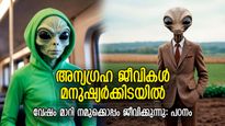 മനുഷ്യര്‍ക്കിടയില്‍ വേഷം മാറിജീവിക്കുന്ന അന്യഗ്രഹജീവികള്‍; ഞെട്ടിക്കുന്ന പഠനം 
