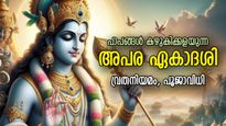 വിഷ്ണുപ്രീതിയും പാപശാന്തിയും നല്‍കുന്ന അപര ഏകാദശി; വ്രത നിയമങ്ങളും ശുഭമുഹൂര്‍ത്തവും