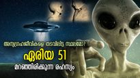 പറക്കും തളികയും അന്യഗ്രഹജീവികളും, അമേരിക്കയിലെ നിഗൂഢതാവളം; ഏരിയ 51-ന്റെ രഹസ്യം