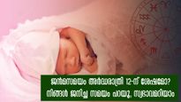 ജന്മസമയം ജീവിതത്തിലുടനീളം ഭാഗ്യനിര്‍ഭാഗ്യത്തെ സ്വാധീനിക്കും: ആണ്‍ -പെണ്‍ സ്വഭാവം ഇപ്രകാരം
