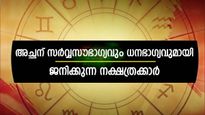 ജനിക്കുന്നത് കോടീശ്വര യോഗത്തില്‍! ഈ നാളിലെ ജനനം പിതാവിന്റെ ജീവിതം മാറ്റിമറിക്കും