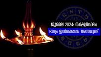 Monthly Horoscope: ജൂലൈമാസം ജീവിതം മാറി മറിയുന്ന 31 ദിനങ്ങള്‍ , ശുക്രനുദിക്കുന്ന 6 നാളുകാര്‍
