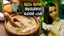 മുടി പ്രശ്‌നങ്ങള്‍ക്ക് പരിഹാരം; മുടിയില്‍ അത്ഭുതങ്ങള്‍ കാണിക്കും ആയുര്‍വേദ ഹെയര്‍പാക്ക്‌