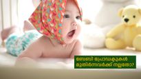 സൗന്ദര്യ സംരക്ഷണത്തിന് ബേബി പ്രോഡക്ടുകള്‍ നല്ലതോ?