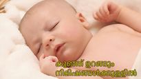 നിമിഷങ്ങള്‍ മതി കുഞ്ഞുവാവ ഉറങ്ങും; കുഞ്ഞുങ്ങളെ ഉറക്കാനുള്ള എളുപ്പവഴികള്‍