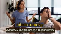 ദാമ്പത്യം ദുരിതമാക്കുന്ന സ്വഭാവങ്ങള്‍, ഇത്തരക്കാരെ വിവാഹം ചെയ്താല്‍ ജീവിതം ദുസ്സഹമാകും