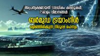 അന്യഗ്രഹജീവികളുടെ കേന്ദ്രമോ ബര്‍മുഡ ട്രയാംഗിള്‍? ഒളിഞ്ഞിരിക്കുന്ന ആ നിഗൂഢ രഹസ്യം