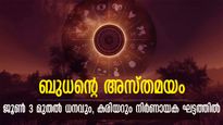 ബുധന്റെ അസ്തമയം: സമയദോഷം 3 രാശിക്കൊപ്പം, കരിയറും, ധനവും, ആരോഗ്യവും നശിക്കും