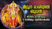 ബുധന്‍ മിഥുന രാശിയില്‍, ഭാഗ്യം മഴപോലെ പെയ്യുന്ന സമയം; 12 രാശിക്കും ഗുണദോഷ ഫലങ്ങള്‍