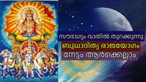 വരുന്നൂ ബുധാദിത്യ രാജയോഗം, ഈ രാശികളില്‍ ജനിച്ചവര്‍ക്ക് ഇനി സൗഭാഗ്യനാളുകള്‍