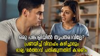 പ്രണയിച്ച് വിവാഹം കഴിച്ചാലും മറ്റൊരാളെ ആഗ്രഹിക്കുന്ന പങ്കാളി, കാരണങ്ങള്‍ പലത്‌