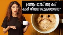 ഈ മൂന്ന് പേരൊഴികെ ബാക്കിയാരും ഉറങ്ങും മുന്‍പ് കാപ്പി കുടിക്കരുത്: ഇവര്‍ക്ക്‌ കുടിച്ചേ പറ്റൂ കാരണം..