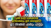 ടൂത്ത് പേസ്റ്റിലെ കളര്‍ കോഡ്,  ഈ നിറങ്ങളുടെ അര്‍ത്ഥം അറിയാമോ? ശ്രദ്ധിച്ചില്ലെങ്കില്‍ അപകടം