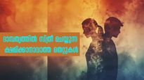ദാമ്പത്യത്തില്‍ ഈ തെറ്റുകള്‍ വരുത്തുന്ന സ്ത്രീയോട് ഭര്‍ത്താവ് ഒരിക്കലും പൊറുക്കില്ല