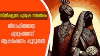 സങ്കല്‍പ്പത്തിലെ പുരുഷന്‍ ഇങ്ങനെയാണ്: സ്ത്രീ സങ്കല്‍പ്പത്തില്‍ വിവാഹിതരായ പുരുഷനാണ് ആകര്‍ഷണം