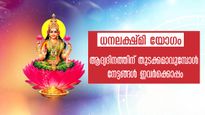 നാളെ ധനലക്ഷ്മി യോഗത്തിന്റ ആദ്യ ദിനം: ഈ രാശിക്കാര്‍ക്ക് സൗഭാഗ്യദിനം ആരംഭം: നിങ്ങളുണ്ടോ ഇതില്‍?