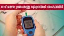40-ന് ശേഷം പുരുഷനില്‍ പ്രമേഹം: അത്താഴത്തിന് ശേഷം കൂടുന്ന പ്രമേഹം നിയന്ത്രിക്കാം