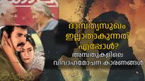 നാല്‍പ്പതുകളിലെയും അമ്പതുകളിലെയും വിവാഹമോചനം, വില്ലനാകുന്നത് ഈ പ്രശ്‌നങ്ങള്‍