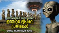 നിഗൂഢത നിറഞ്ഞ ഈസ്റ്റര്‍ ദ്വീപിലെ പ്രതിമകള്‍, അന്യഗ്രഹജീവികളുടെ സൃഷ്ടിയോ?