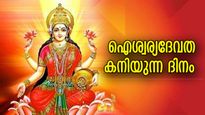 തലവര മാറുന്ന ഭാഗ്യനേട്ടം സ്വന്തമാക്കും, 4 രാശിക്ക് ഇന്ന് ലക്ഷ്മീകടാക്ഷം