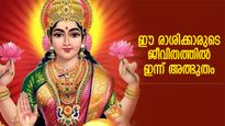 ഐശ്വര്യദേവതയുടെ അനുഗ്രഹം, ഇന്ന് ഭാഗ്യം കൂടെയുള്ള 4 രാശിക്കാര്‍