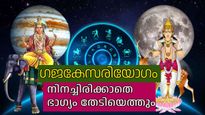 അപൂര്‍വ്വ ഭാഗ്യവുമായി ഗജകേസരിയോഗം; ഭാഗ്യദേവത അനുഗ്രഹിക്കുന്നത് മൂന്നുരാശികളെ