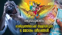 ഗരുഡപുരാണം: മനുഷ്യന്റെ ഈ 5 പ്രവൃത്തികള്‍ ദാരിദ്ര്യത്തിന് കാരണം, മരണശേഷവും ദോഷം പിന്തുടരും