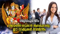 ഗരുഡപുരാണം: വീഴ്ത്താന്‍ പലരും ശ്രമിക്കും, അതിലൊന്നും തളരാതെ വിജയം നിശ്ചയം