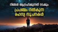 കഷ്ടപ്പാടില്‍ കൂടെയുണ്ട് ഒരു അദൃശ്യ ശക്തി; പ്രപഞ്ചം നിങ്ങളെ സഹായിക്കുന്ന 5 സൂചനകള്‍