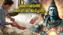 പരേതാത്മാവിന് സ്വര്‍ഗ്ഗാരോഹണം, മരണസമയത്ത് രാമനാമം ജപിക്കണമെന്ന് പറയുന്നത് എന്തുകൊണ്ട് ?