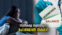 സ്ത്രീകളെ അലട്ടുന്ന ഹോര്‍മോണ്‍ തകരാറ്; കാരണം ഈ മോശം ശീലങ്ങള്‍