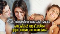 ആഴ്ചയില്‍ എത്ര തവണ ശാരീരിക ബന്ധത്തില്‍ ഏര്‍പ്പെടണം? സന്തുഷ്ട ജീവിതത്തിന് പറയുന്ന കണക്ക് ഇത്‌