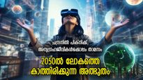 തലച്ചോറ് ഡൗണ്‍ലോഡ് ചെയ്ത് വെക്കാം, പറക്കുന്ന കാറുകള്‍;  2050ല്‍ ലോകത്തിന്റെ ഭാവി ഇങ്ങനെ