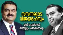 സമ്പന്നരെ വിജയത്തിലെത്തിച്ച ശീലങ്ങള്‍; ഇത് പാലിച്ചാല്‍ പണം നിങ്ങളുടെ കയ്യിലേക്കും ഒഴുകിവരും