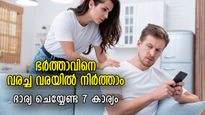 ഭര്‍ത്താവിനെ നിലയ്ക്ക് നിര്‍ത്തുന്ന ഭാര്യ, കുടുംബത്തിന്റെ സമാധാനത്തിന് ചെയ്യേണ്ട കാര്യം