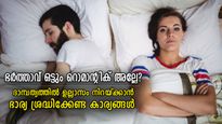 ഭര്‍ത്താവിന് ഒരു ഫീലിംഗും ഇല്ലേ? റൊമാന്റിക് അല്ലാത്ത ഭര്‍ത്താവിനെ കയ്യിലെടുക്കാനുള്ള 7 സൂത്രം