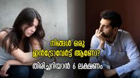 മറ്റുള്ളവരോട് അധികം അടുക്കില്ല; ഈ 6 സ്വഭാവം ഉണ്ടെങ്കില്‍ നിങ്ങളൊരു ഇന്‍ട്രോവേര്‍ട്ട് 
