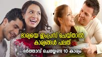 ഭര്‍ത്താവിന്റെ കയ്യിലിരിപ്പ് പോലെ ഭാര്യയുടെ സ്‌നേഹം; ഭാര്യയെ ഇംപ്രസ് ചെയ്യാന്‍ 10 കാര്യം
