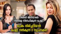 അവള്‍ക്ക് നിങ്ങളെ ഇഷ്ടമാണ്; മനസിലൊളിപ്പിച്ച പെണ്ണിന്റെ പ്രേമം തിരിച്ചറിയാന്‍ 8 സൂചന