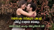 പങ്കാളിയെക്കുറിച്ച് മനസില്‍ നിഴലിക്കുന്ന സംശയങ്ങള്‍; ഒരുമിച്ച് ജീവിച്ചാലും സ്‌നേഹമുണ്ടോ?
