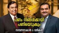 പണിയെടുത്തതുകൊണ്ടു മാത്രം സമ്പന്നനാകില്ല, പണത്തെക്കുറിച്ച് ഈ 6 അറിവും പ്രധാനം