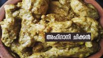  നല്ല ക്രീമി ടേസ്റ്റി ചിക്കന്‍: അഫ്ഗാനി ചിക്കന്‍ തയ്യാറാക്കാം